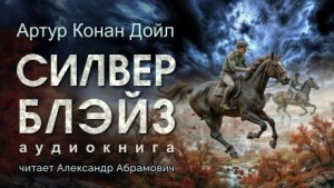 Шерлок Холмс: 6.01. Силвер Блэйз