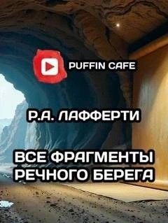 Все фрагменты речного берега