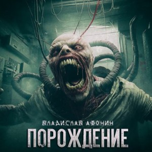 Порождение