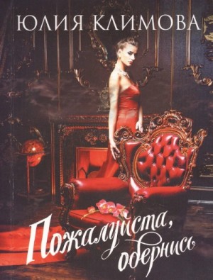 Пожалуйста, обернись