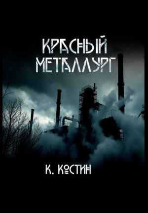 Красный металлург