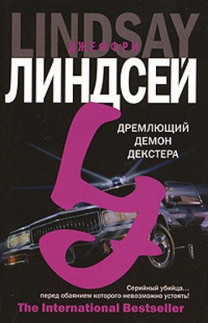 Мрачно дремлющий Декстер