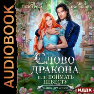 Слово дракона, или Поймать невесту