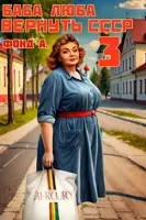 Баба Люба. Вернуть СССР. Книга 3