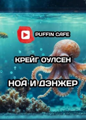 Ноа и Дэнжер