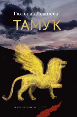 Тамук