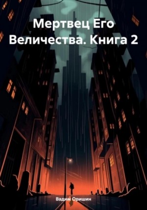 Мертвец Его Величества. Том 2