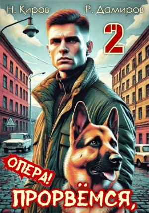 Прорвёмся, опера! Книга 2
