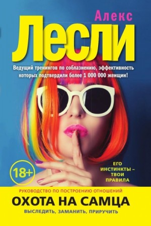 Охота на самца. Как получить от мужчины все