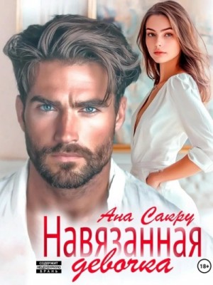 Навязанная девочка