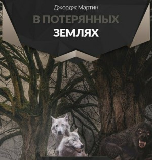 В потерянных землях
