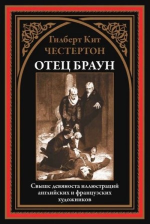 Отец Браун: 12. Три орудия смерти