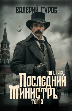 Последний министр. Том 3