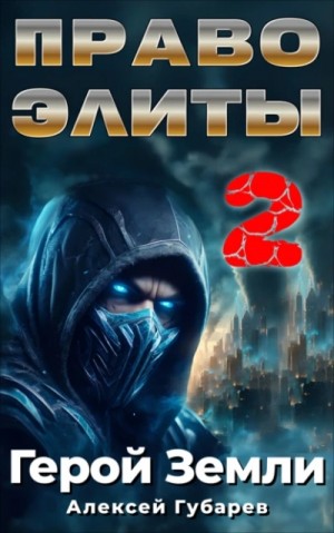 Право Элиты 2