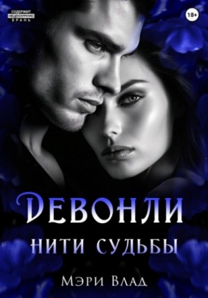Нити судьбы