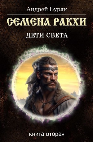 Семена Ракхи