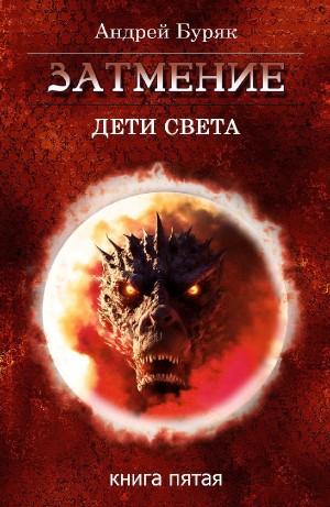 Затмение