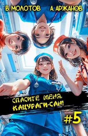 Спасите меня, Кацураги-сан! Том 5