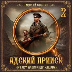 Адский прииск 2