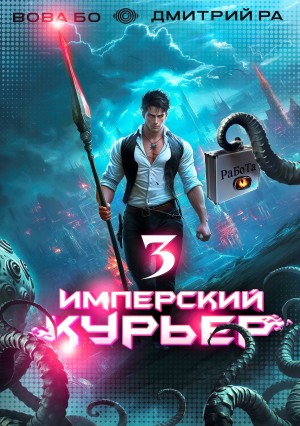 Имперский курьер. Том 3