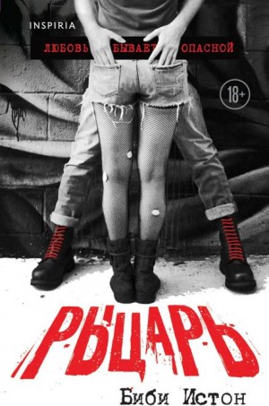 Рыцарь