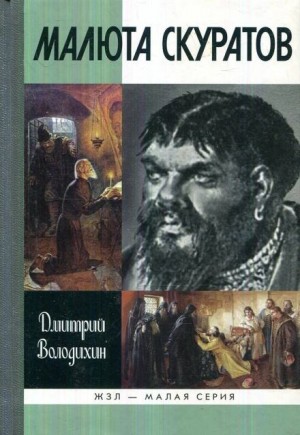 Малюта Скуратов