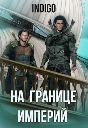 На границе империй 6