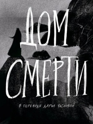 Дом смерти