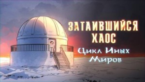 Затаившийся хаос