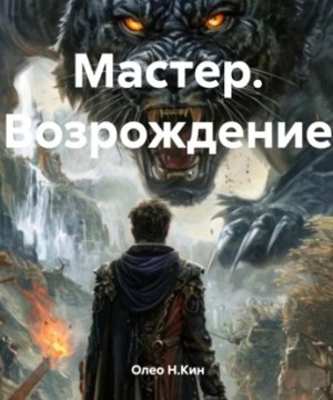 Мастер. Возрождение