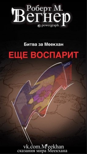 Ещё воспарит