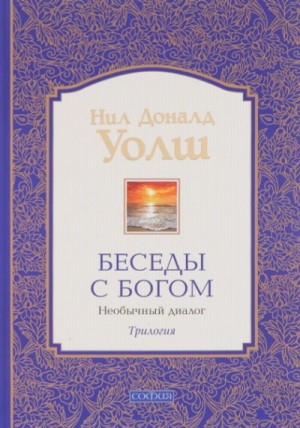 Беседы с Богом. Книга 3