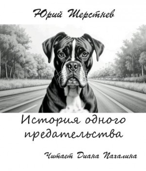 История одного предательства