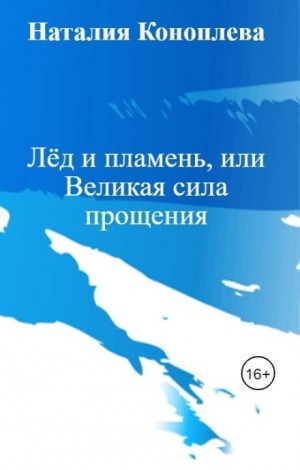 Лёд и пламень, или Великая сила прощения