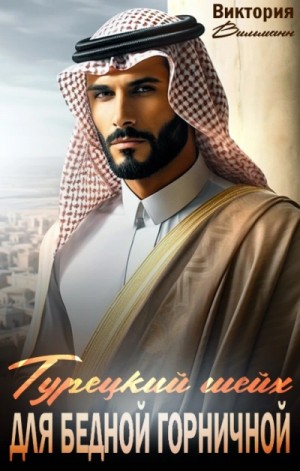 Шейх для бедной горничной