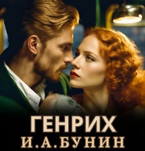 Генрих