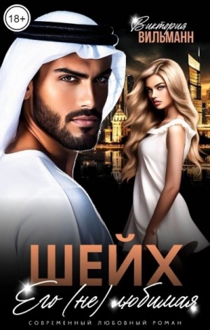 Шейх. Его (не)любимая