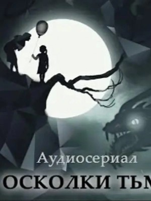 Осколки тьмы