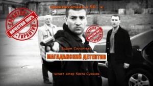 Магаданский детектив