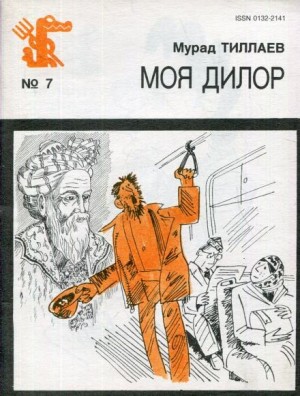 Моя Дилор