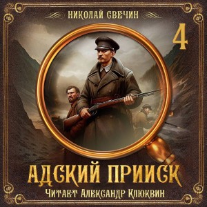 Адский прииск 4