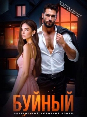 Буйный