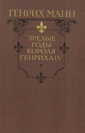 Зрелые годы короля Генриха IV