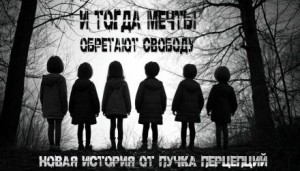 И тогда мечты обретают свободу...