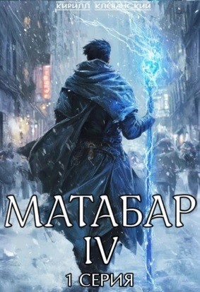 Матабар IV. Серия 1