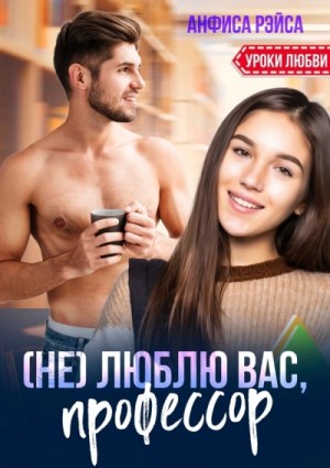 (Не) люблю вас, профессор!