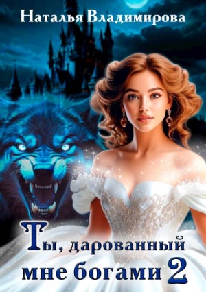Ты, дарованный мне богами. Книга 2