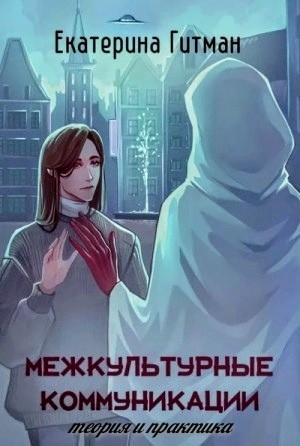 Межкультурные коммуникации: теория и практика.
