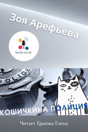 Кошечкина полиция. Сборник