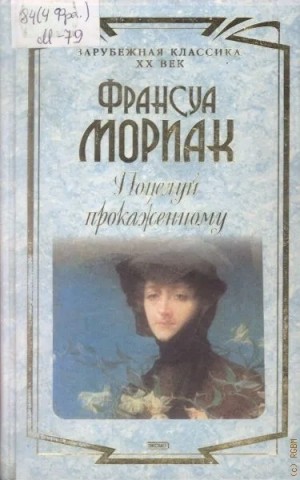 Поцелуй прокаженному